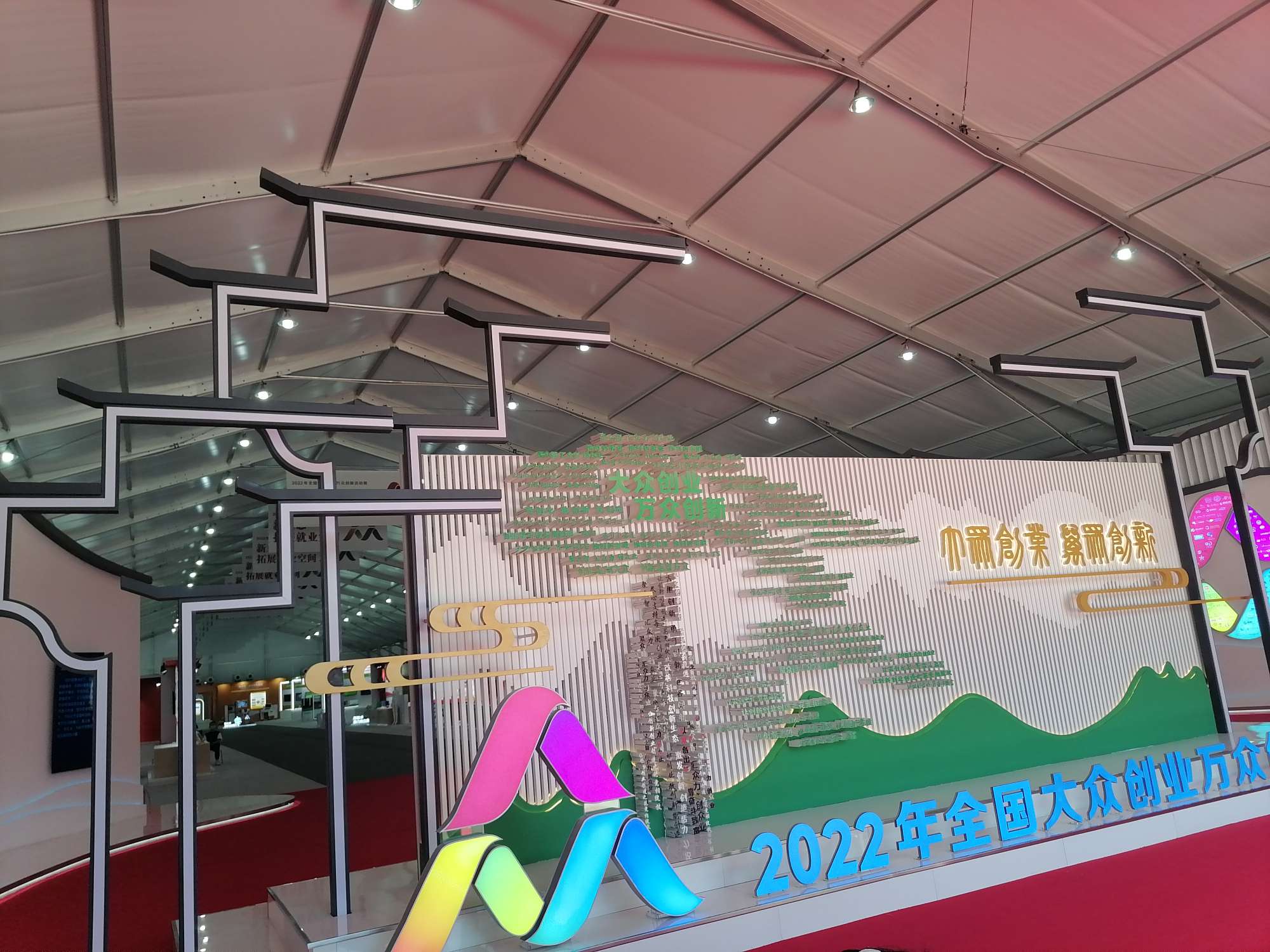 2022大眾創業萬眾創新活動周 (12).jpg